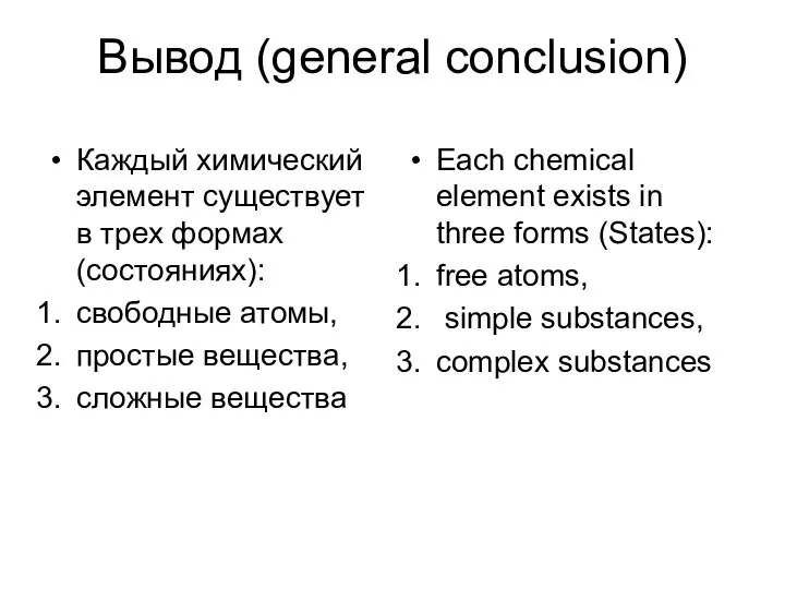 Вывод (general conclusion) Каждый химический элемент существует в трех формах (состояниях):