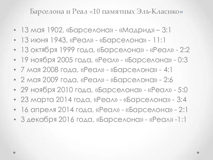 Барселона и Реал «10 памятных Эль-Класико» 13 мая 1902, «Барселона» -