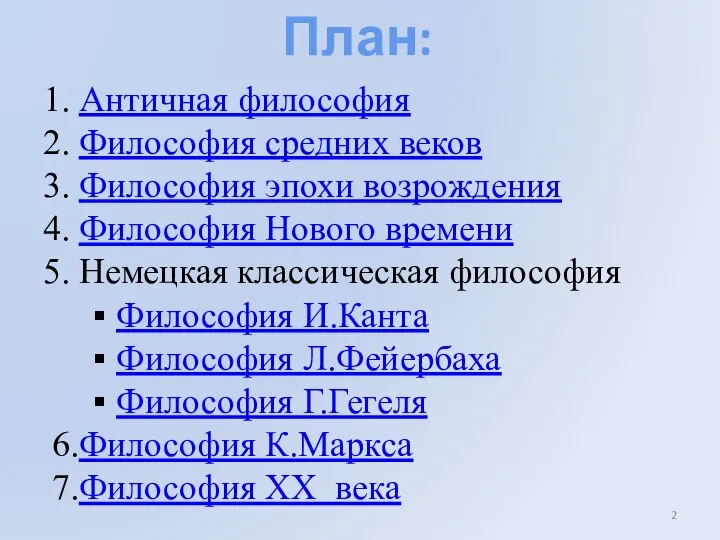 План: Античная философия Философия средних веков Философия эпохи возрождения Философия Нового