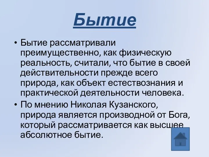 Бытие Бытие рассматривали преимущественно, как физическую реальность, считали, что бытие в