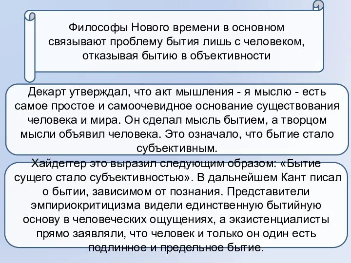 Философы Нового времени в основном связывают проблему бытия лишь с человеком,