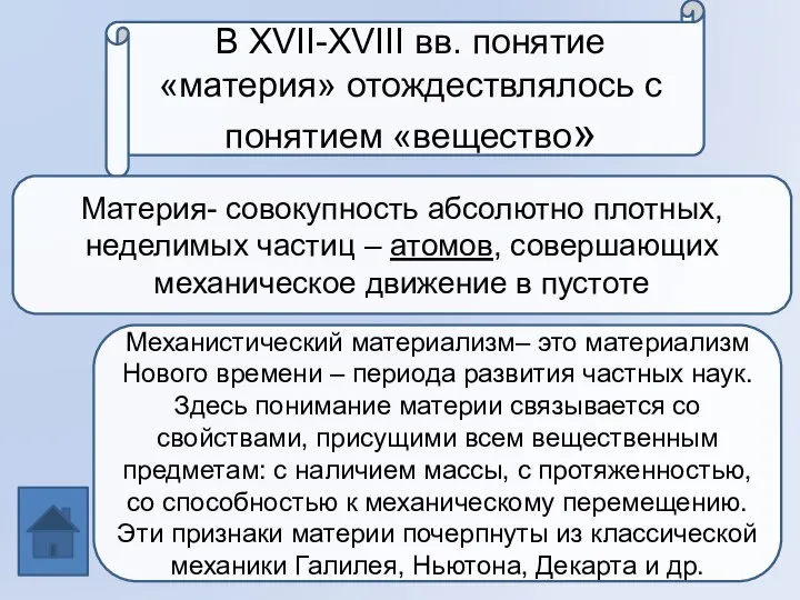 В XVII-XVIII вв. понятие «материя» отождествлялось с понятием «вещество» Материя- совокупность