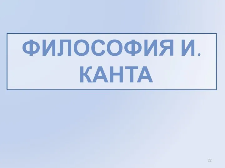 ФИЛОСОФИЯ И.КАНТА