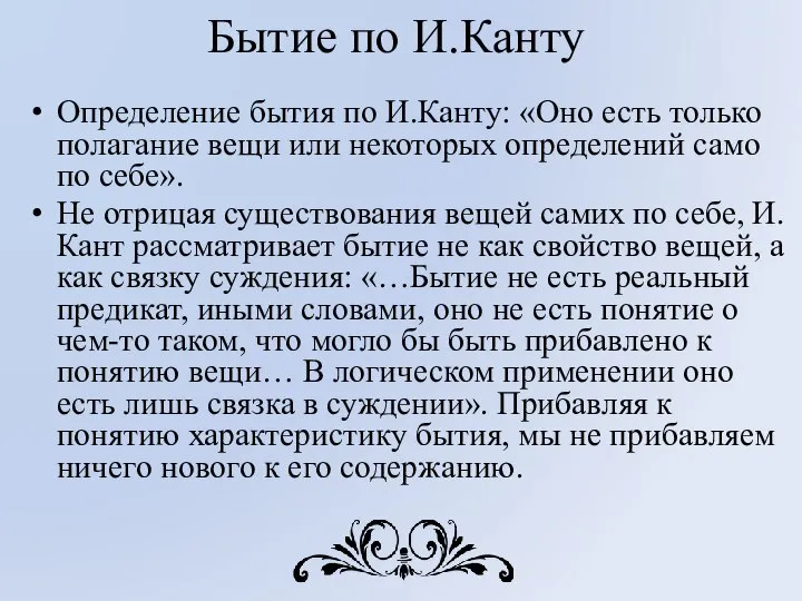 Бытие по И.Канту Определение бытия по И.Канту: «Оно есть только полагание