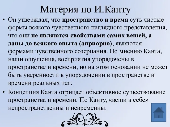 Материя по И.Канту Он утверждал, что пространство и время суть чистые