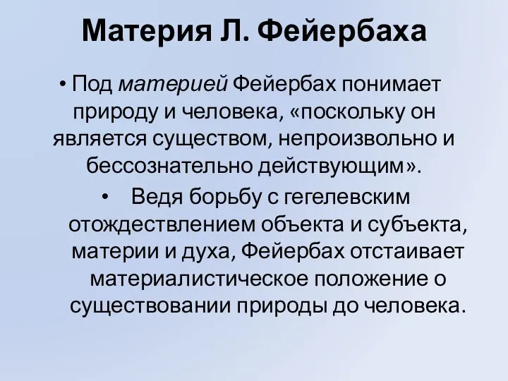 Материя Л. Фейербаха Под материей Фейербах понимает природу и человека, «поскольку