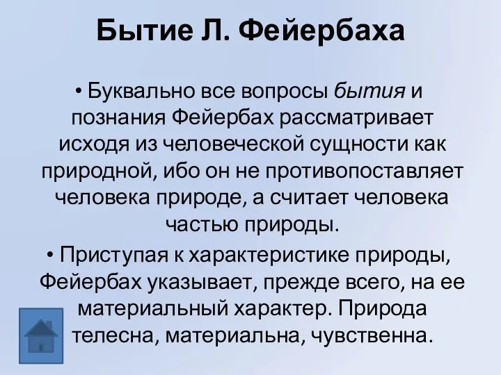 Бытие Л. Фейербаха Буквально все вопросы бытия и познания Фейербах рассматривает