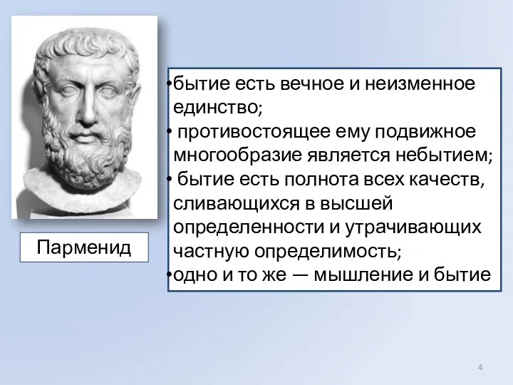 Парменид бытие есть вечное и неизменное единство; противостоящее ему подвижное многообразие