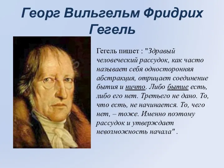 Георг Вильгельм Фридрих Гегель Гегель пишет : "Здравый человеческий рассудок, как