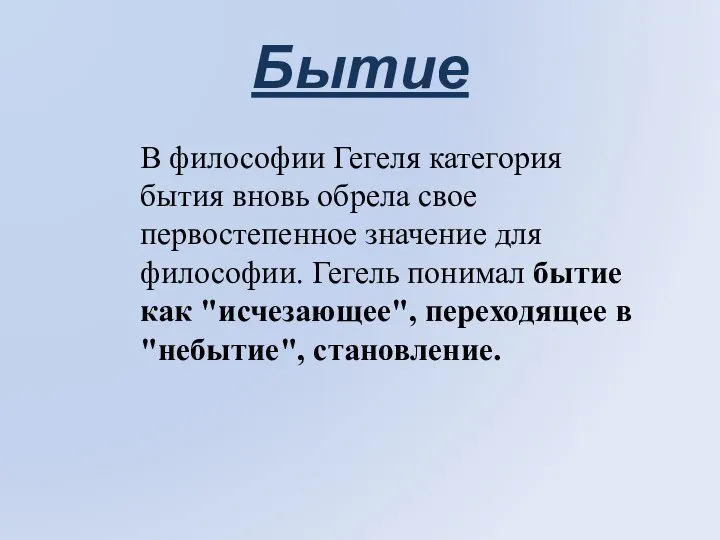 Бытие В философии Гегеля категория бытия вновь обрела свое первостепенное значение