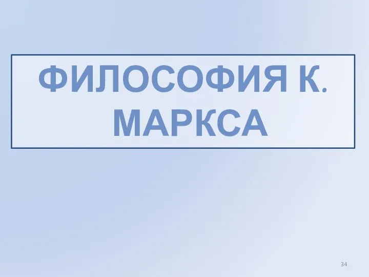 ФИЛОСОФИЯ К.МАРКСА