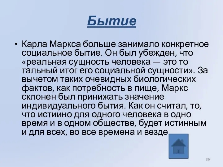 Бытие Карла Маркса больше занимало конкретное социальное бытие. Он был убежден,