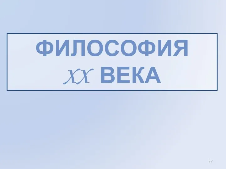 ФИЛОСОФИЯ XX ВЕКА