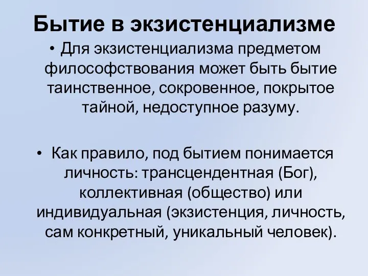 Бытие в экзистенциализме Для экзистенциализма предметом философствования может быть бытие таинственное,