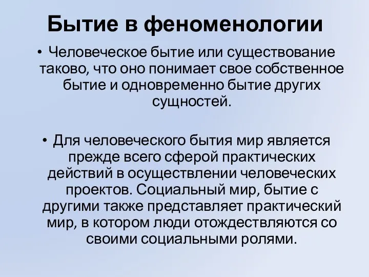 Бытие в феноменологии Человеческое бытие или существование таково, что оно понимает