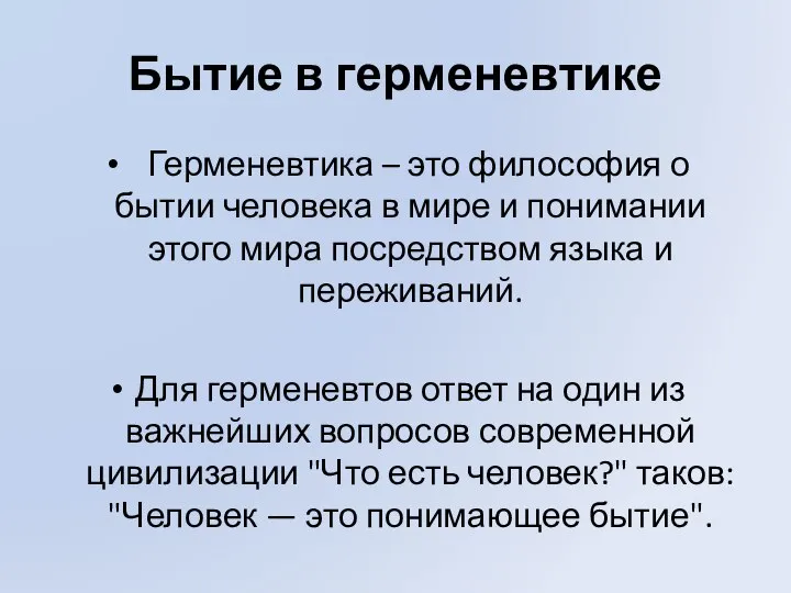 Бытие в герменевтике Герменевтика – это философия о бытии человека в