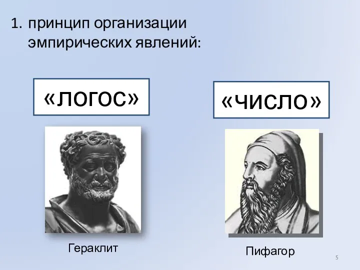 принцип организации эмпирических явлений: «логос» «число» Гераклит Пифагор