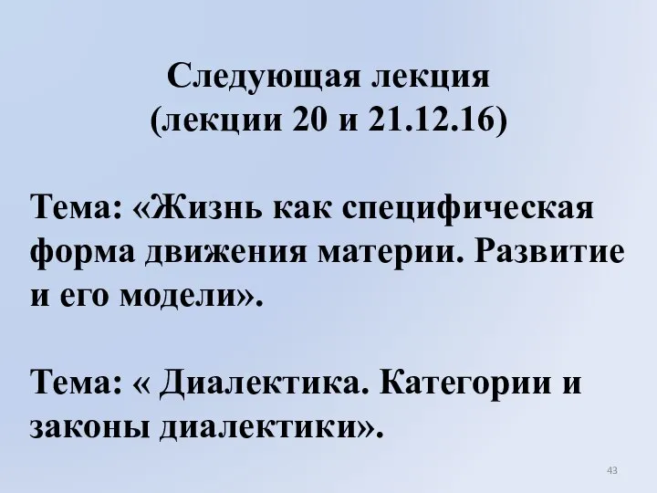 Следующая лекция (лекции 20 и 21.12.16) Тема: «Жизнь как специфическая форма