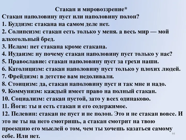 Стакан и мировоззрение* Стакан наполовину пуст или наполовину полон? 1. Буддизм: