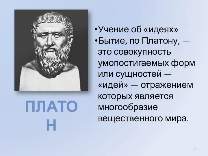 ПЛАТОН Учение об «идеях» Бытие, по Платону, — это совокупность умопостигаемых