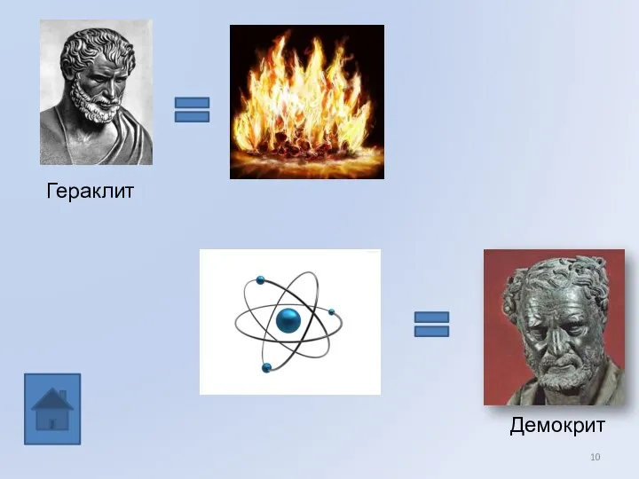 Гераклит Демокрит