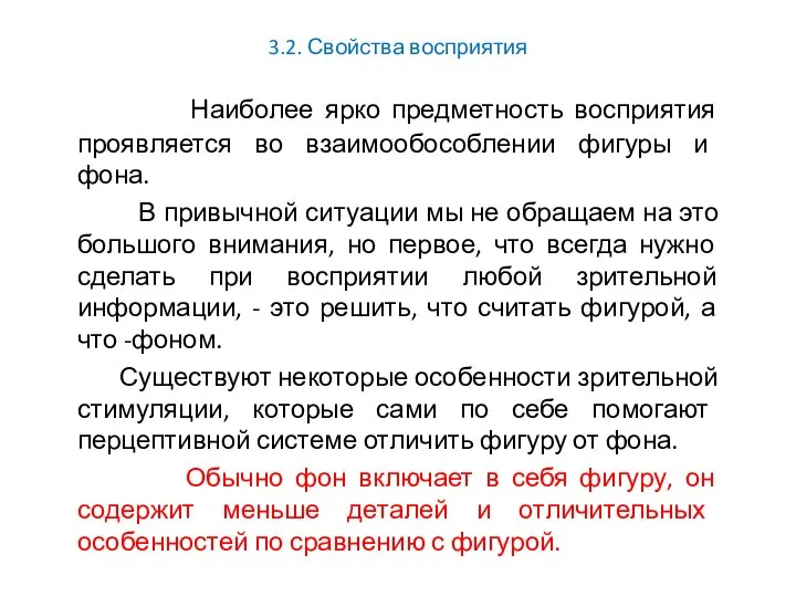 3.2. Свойства восприятия Наиболее ярко предметность восприятия проявляется во взаимообособлении фигуры