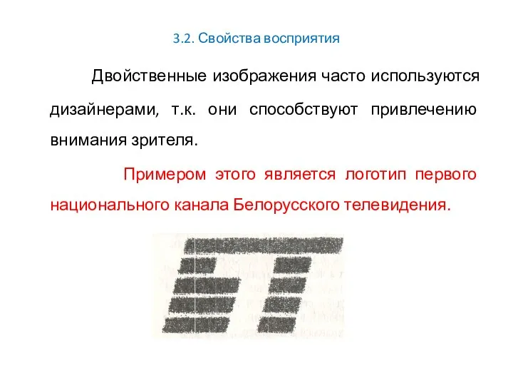 3.2. Свойства восприятия Двойственные изображения часто используются дизайнерами, т.к. они способствуют