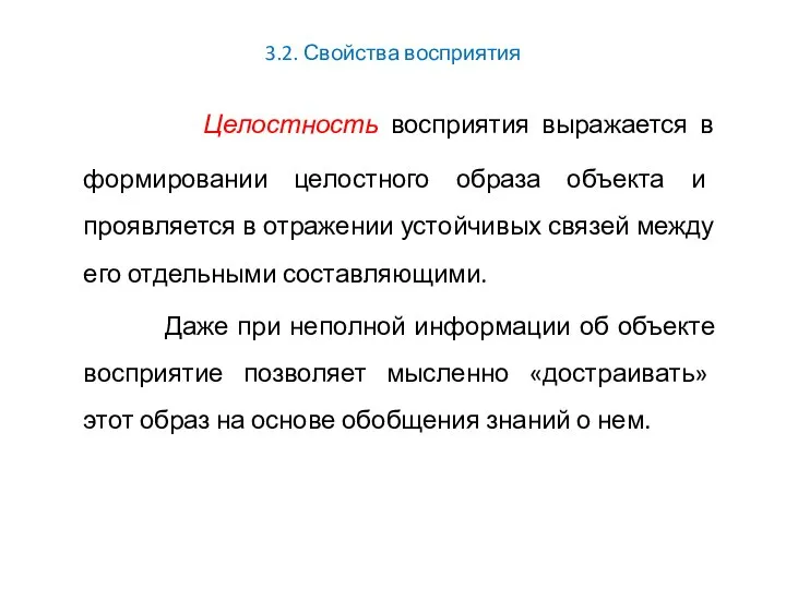 3.2. Свойства восприятия Целостность восприятия выражается в формировании целостного образа объекта