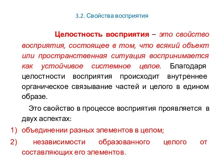 3.2. Свойства восприятия Целостность восприятия – это свойство восприятия, состоящее в