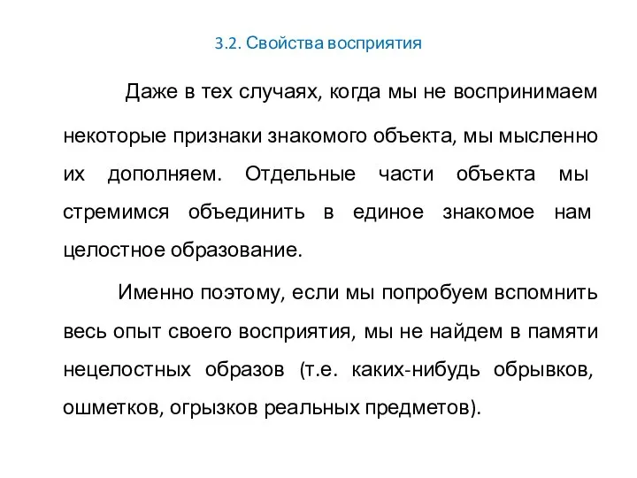 3.2. Свойства восприятия Даже в тех случаях, когда мы не воспринимаем