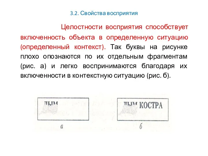 3.2. Свойства восприятия Целостности восприятия способствует включенность объекта в определенную ситуацию