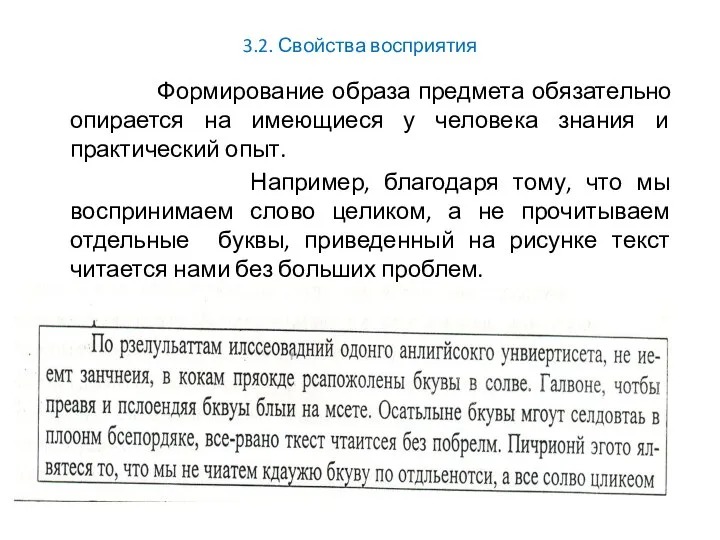 3.2. Свойства восприятия Формирование образа предмета обязательно опирается на имеющиеся у