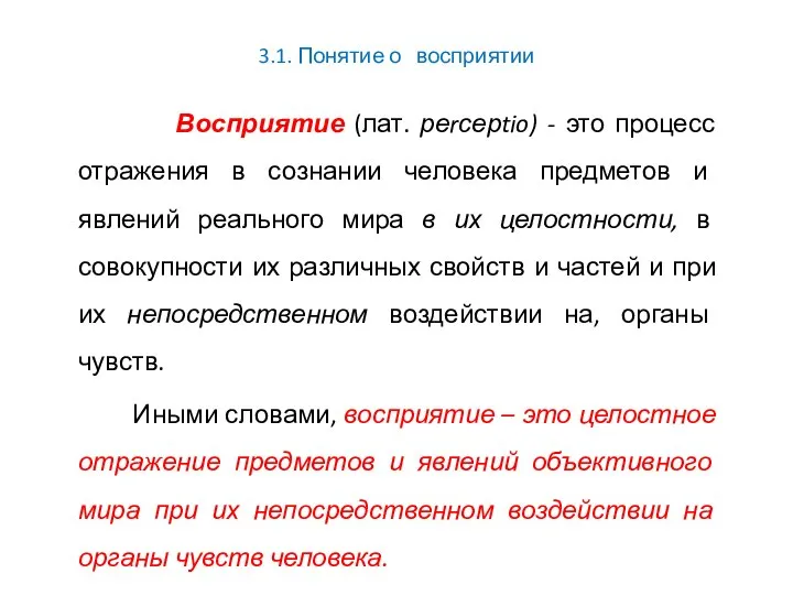 3.1. Понятие о восприятии Восприятие (лат. реrсерtio) - это процесс отражения