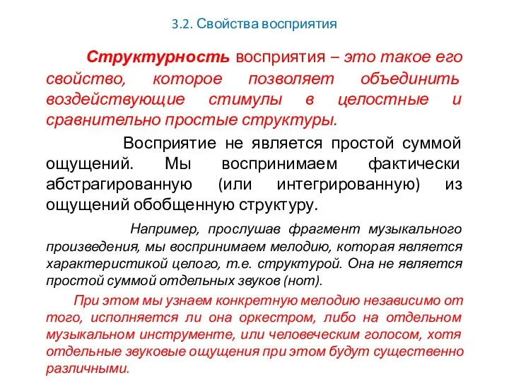 3.2. Свойства восприятия Структурность восприятия – это такое его свойство, которое