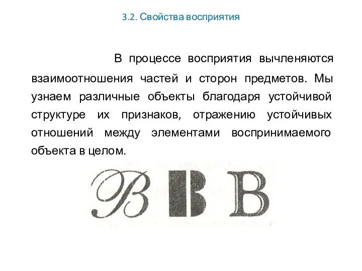 3.2. Свойства восприятия В процессе восприятия вычленяются взаимоотношения частей и сторон