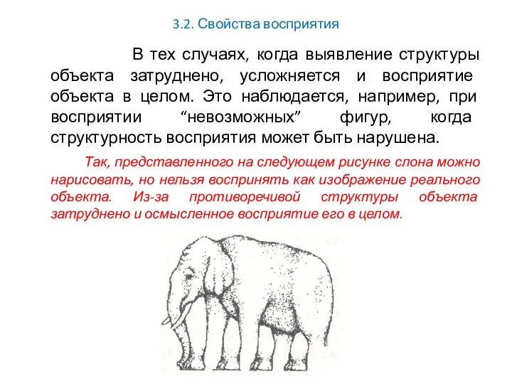 3.2. Свойства восприятия В тех случаях, когда выявление структуры объекта затруднено,