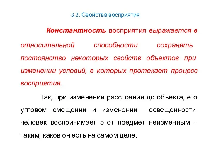 3.2. Свойства восприятия Константность восприятия выражается в относительной способности сохранять постоянство