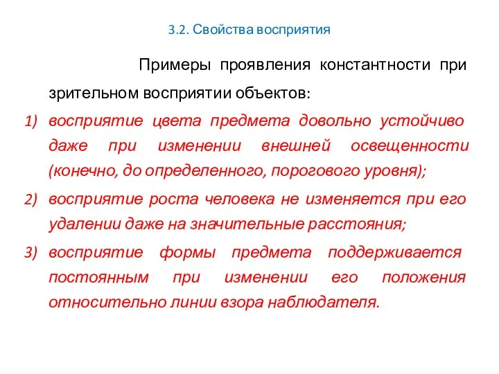 3.2. Свойства восприятия Примеры проявления константности при зрительном восприятии объектов: восприятие