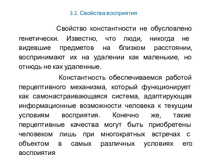 3.2. Свойства восприятия Свойство константности не обусловлено генетически. Известно, что люди,