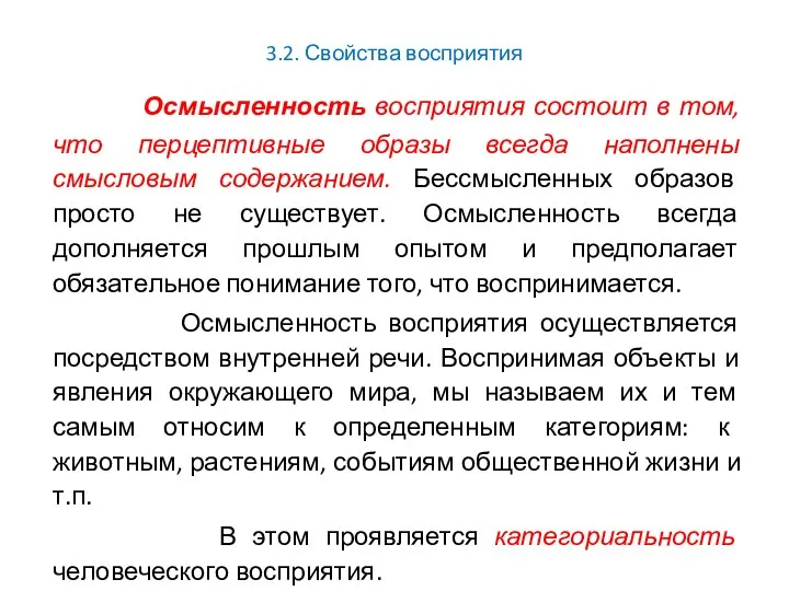 3.2. Свойства восприятия Осмысленность восприятия состоит в том, что перцептивные образы