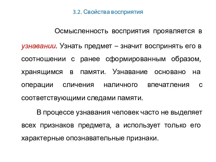 3.2. Свойства восприятия Осмысленность восприятия проявляется в узнавании. Узнать предмет –