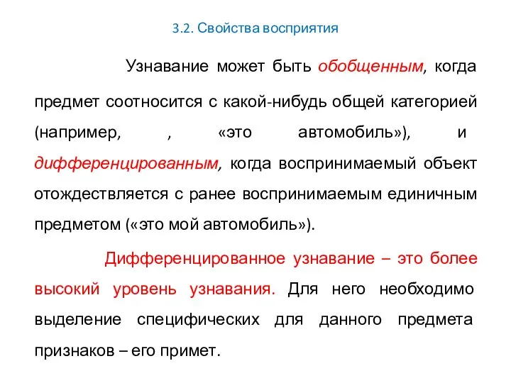 3.2. Свойства восприятия Узнавание может быть обобщенным, когда предмет соотносится с