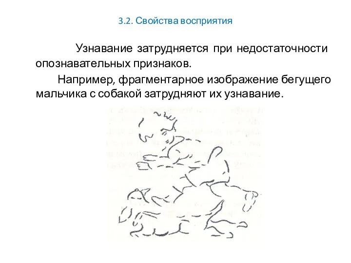 3.2. Свойства восприятия Узнавание затрудняется при недостаточности опознавательных признаков. Например, фрагментарное