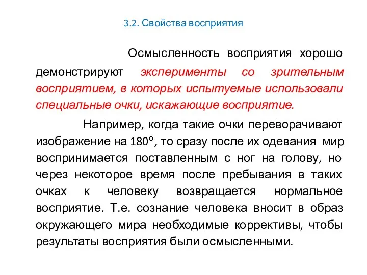 3.2. Свойства восприятия Осмысленность восприятия хорошо демонстрируют эксперименты со зрительным восприятием,