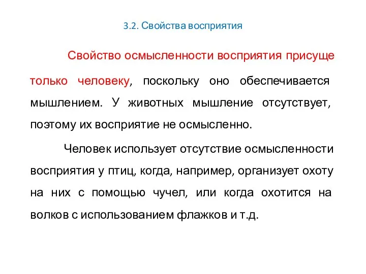 3.2. Свойства восприятия Свойство осмысленности восприятия присуще только человеку, поскольку оно