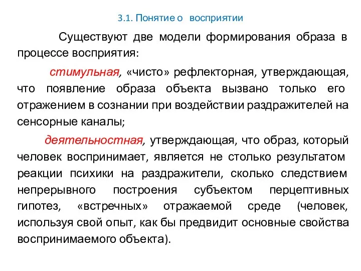 3.1. Понятие о восприятии Существуют две модели формирования образа в процессе