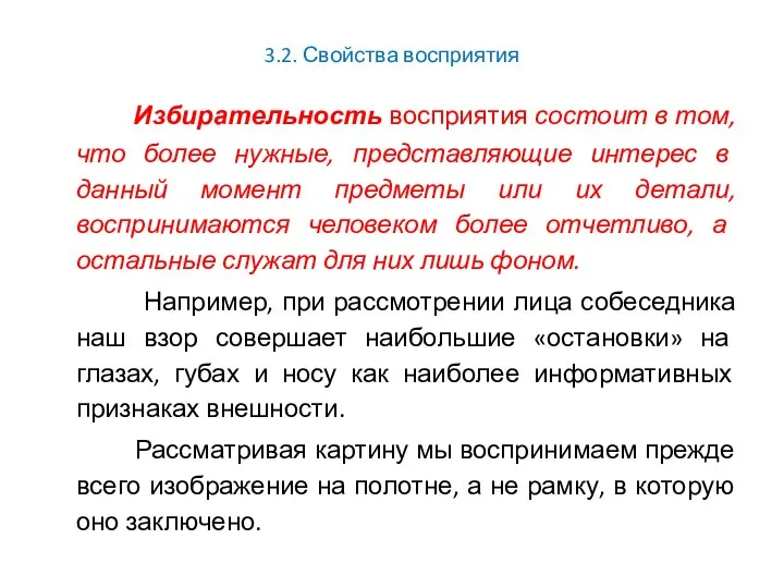 3.2. Свойства восприятия Избирательность восприятия состоит в том, что более нужные,