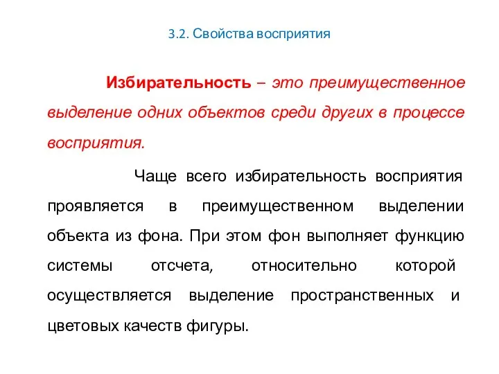 3.2. Свойства восприятия Избирательность – это преимущественное выделение одних объектов среди