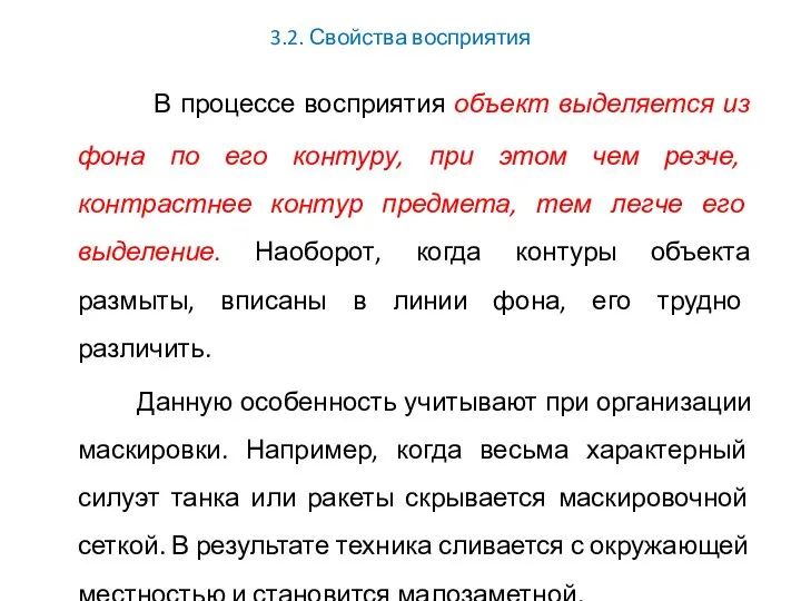 3.2. Свойства восприятия В процессе восприятия объект выделяется из фона по