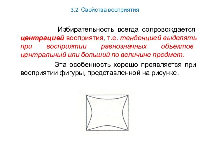 3.2. Свойства восприятия Избирательность всегда сопровождается центрацией восприятия, т.е. тенденцией выделять